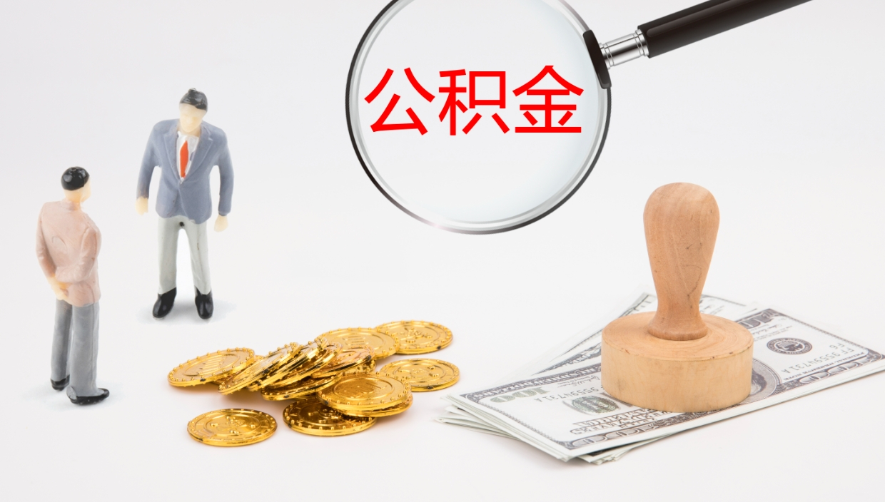 敦煌个人封存公积金怎么取（个人公积金封存后如何提取）